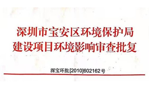 深圳市http://m.71895.cn/index.php?m=Content&a=add&parentid=0&catid=92寶安區環境保護局建設項目環境影響審查批復? 